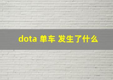 dota 单车 发生了什么